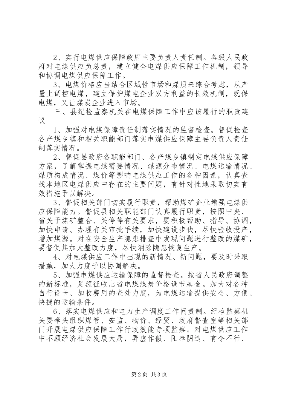 电煤保障行政监察的调研思考_第2页