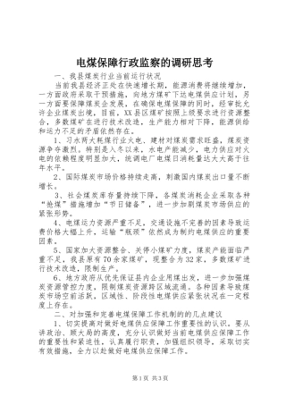 电煤保障行政监察的调研思考