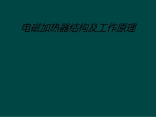 电磁加热器结构及工作原理课件