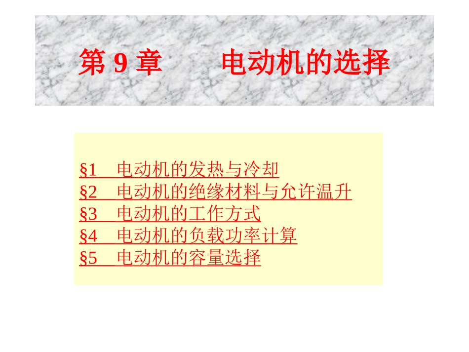 电动机的选择_第1页