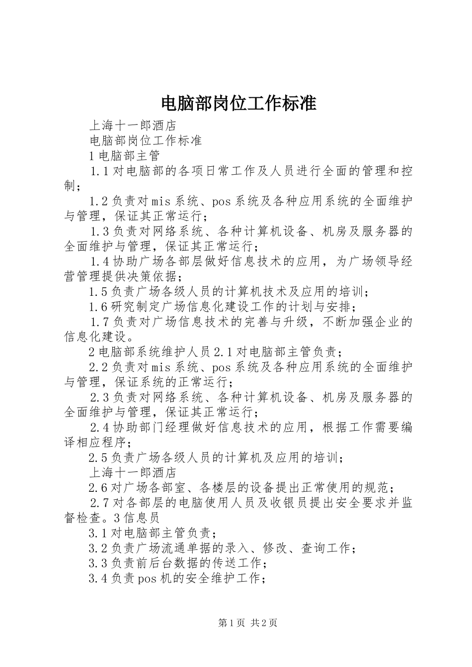 电脑部岗位工作标准_第1页