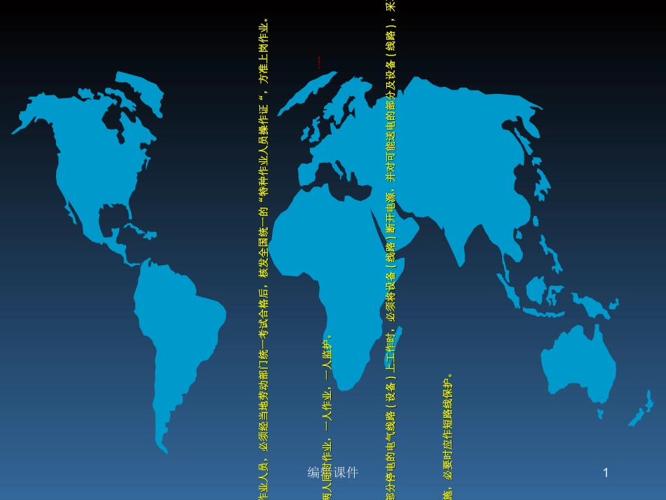 电工安全操作规程_第1页