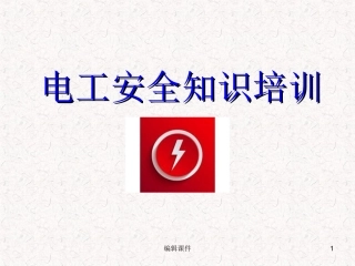 电工安全专业讲座