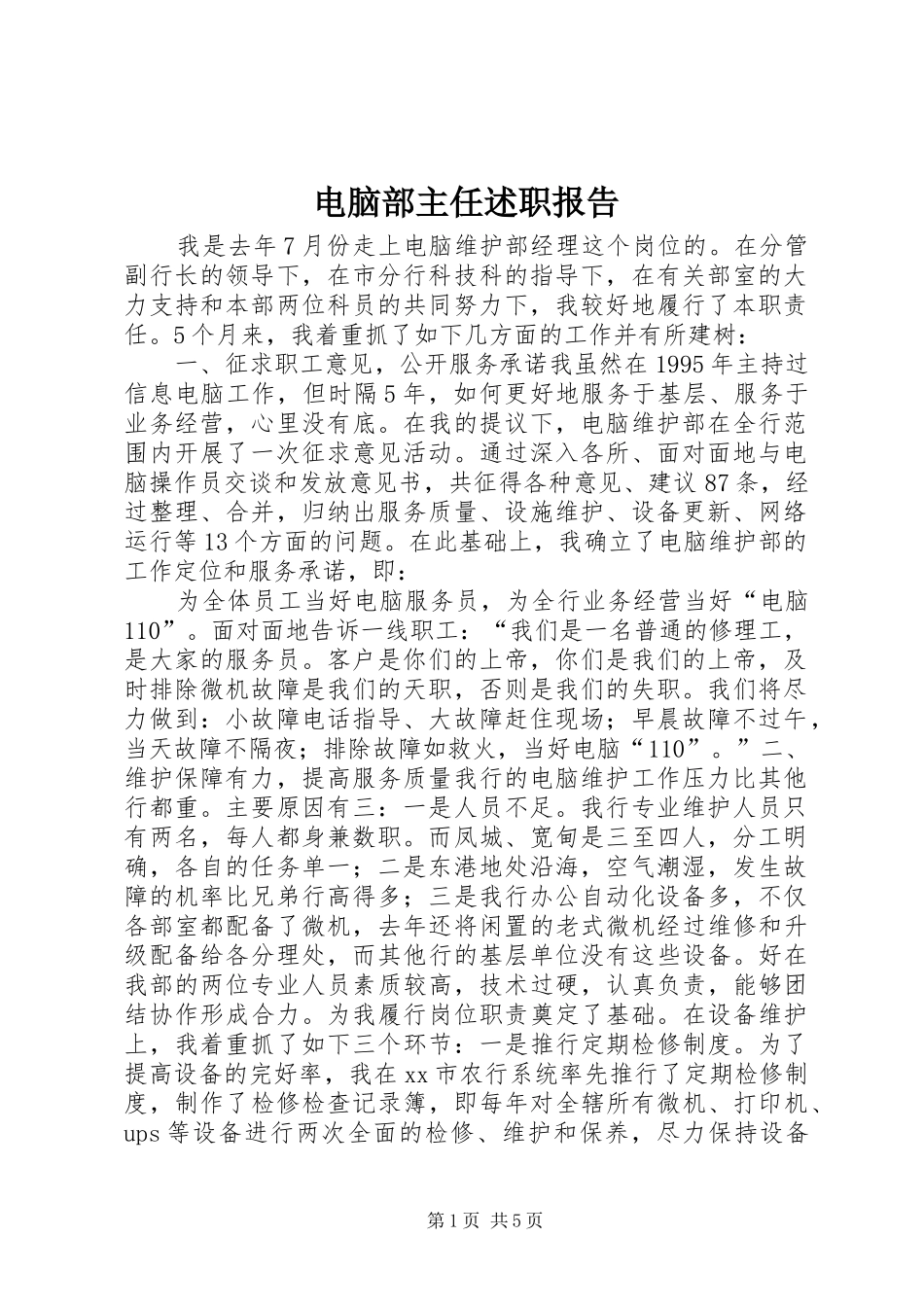 电脑部主任述职报告_第1页