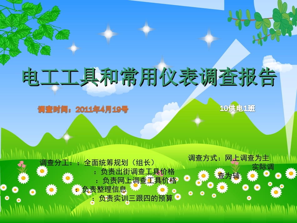 电工调查报告_第1页