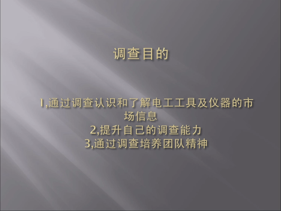 电工调查报告_第2页