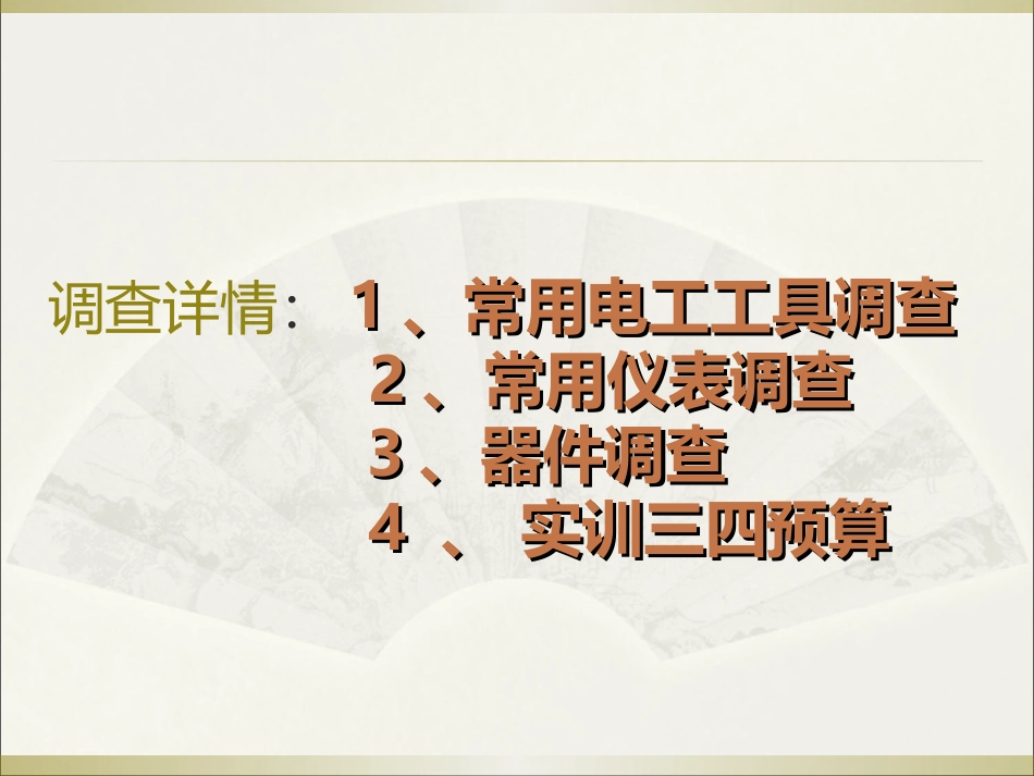 电工调查报告_第3页