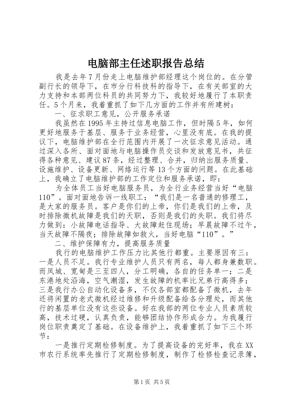 电脑部主任述职报告总结_第1页