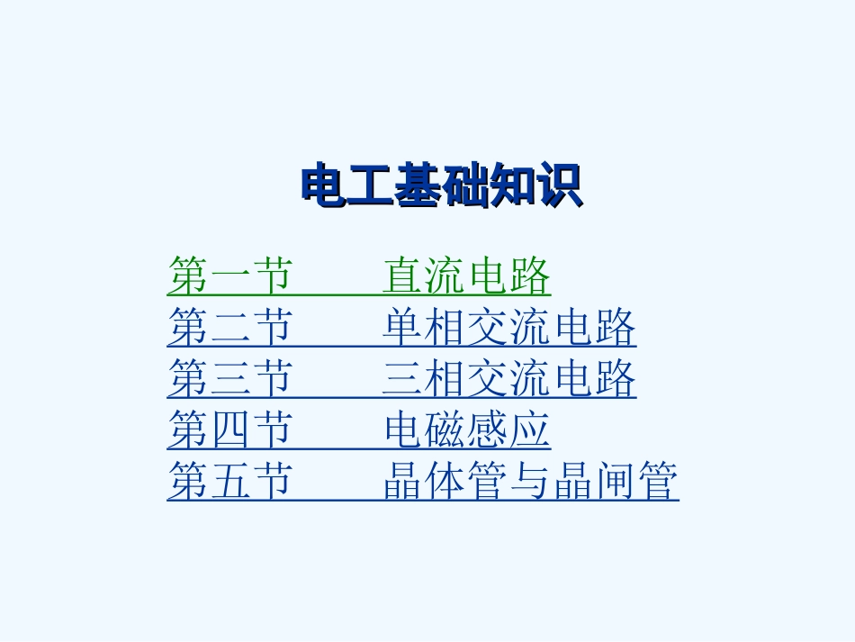 电工基础知识全面_第2页