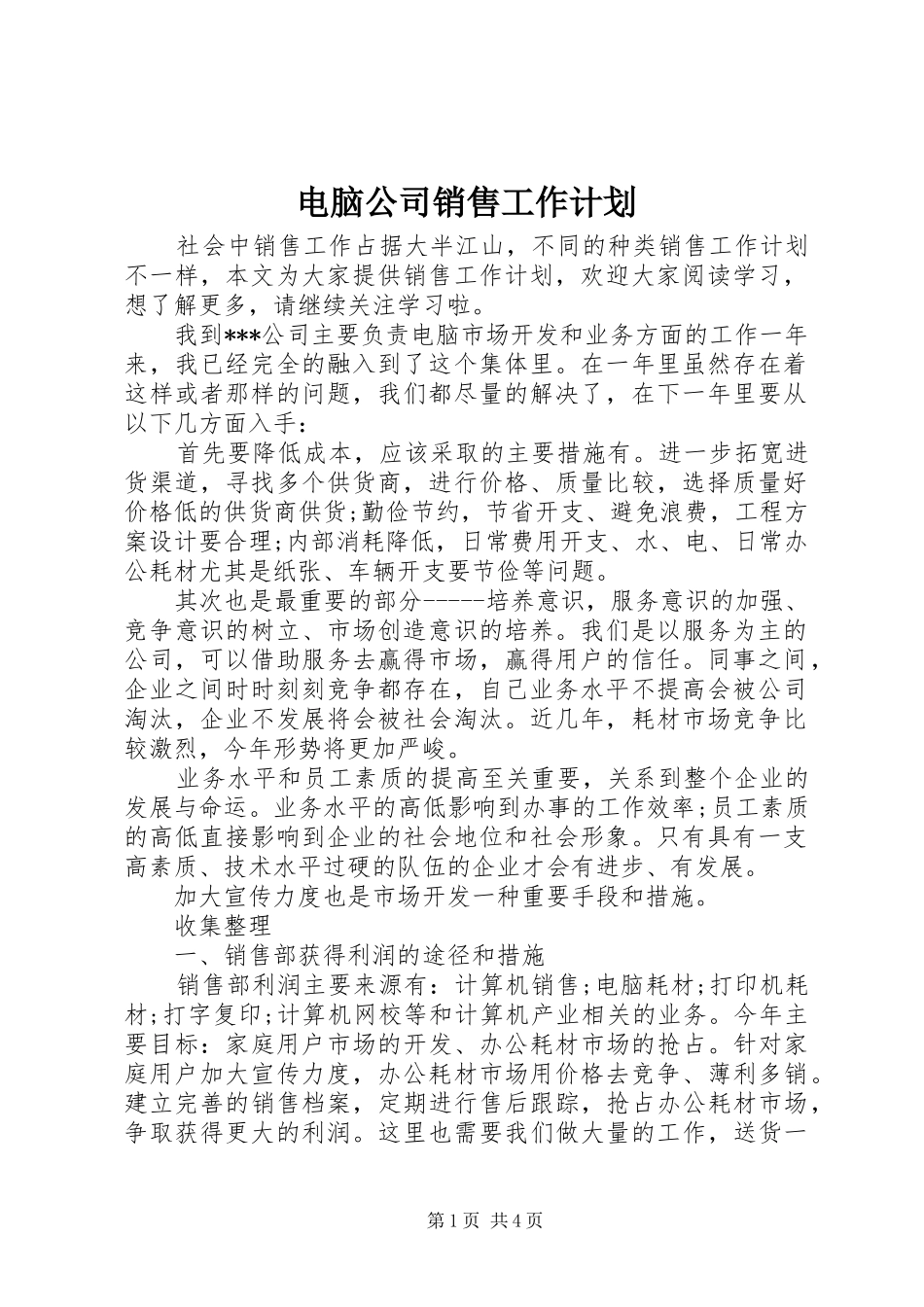 电脑公司销售工作计划_第1页