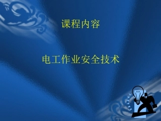 电工培训课件