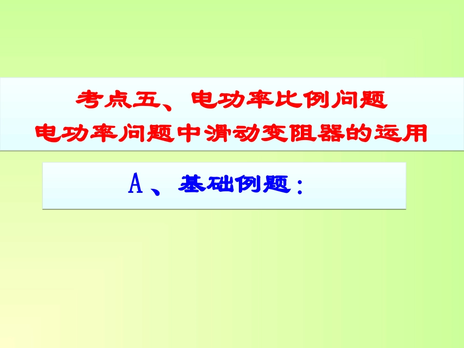 电功率练习题四_第1页
