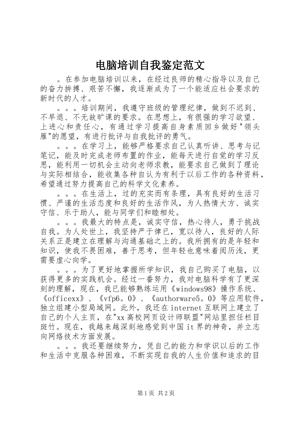 电脑培训自我鉴定范文_第1页