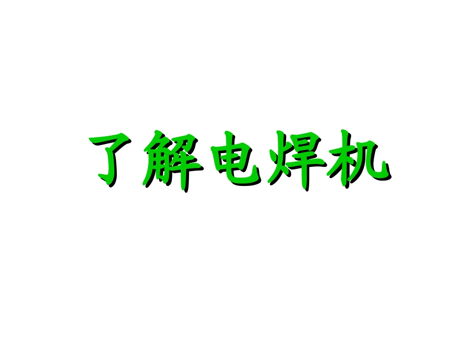 电焊操作规程_第3页