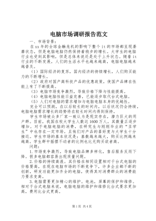 电脑市场调研报告范文