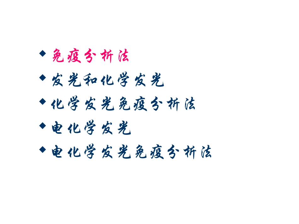 电化学发光免疫分析法_第2页