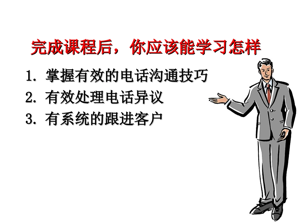电话销售技巧培训课件_第2页