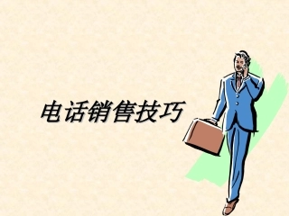 电话销售技巧培训课件