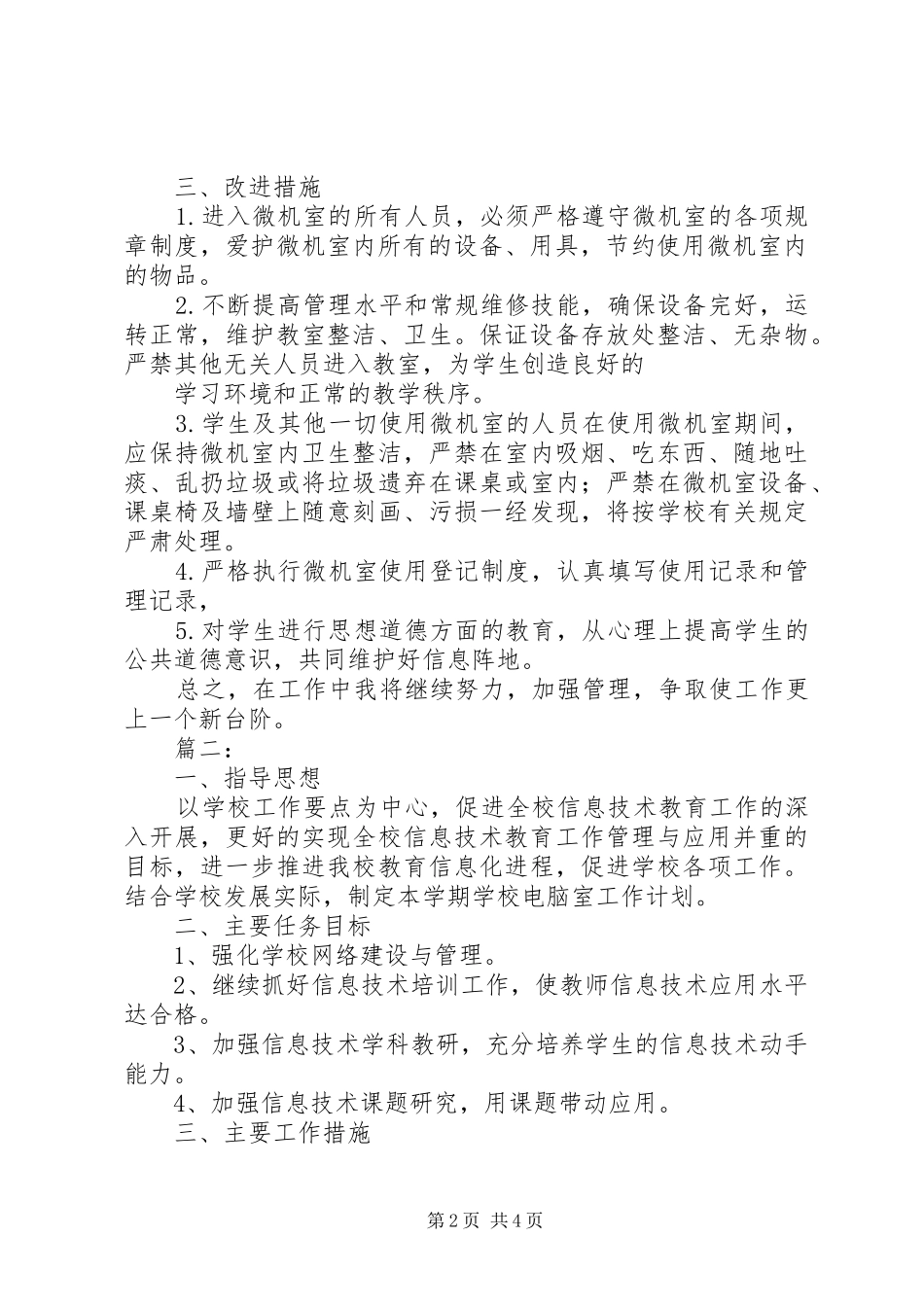 电脑室管理的工作计划_第2页