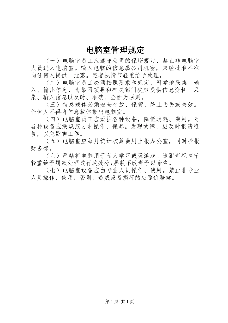 电脑室管理规定_第1页