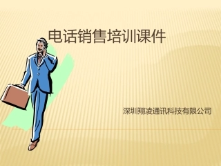 电话销售培训课件