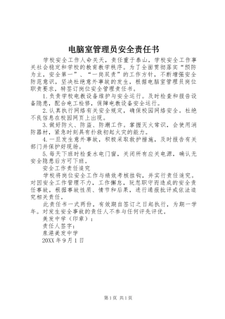 电脑室管理员安全责任书