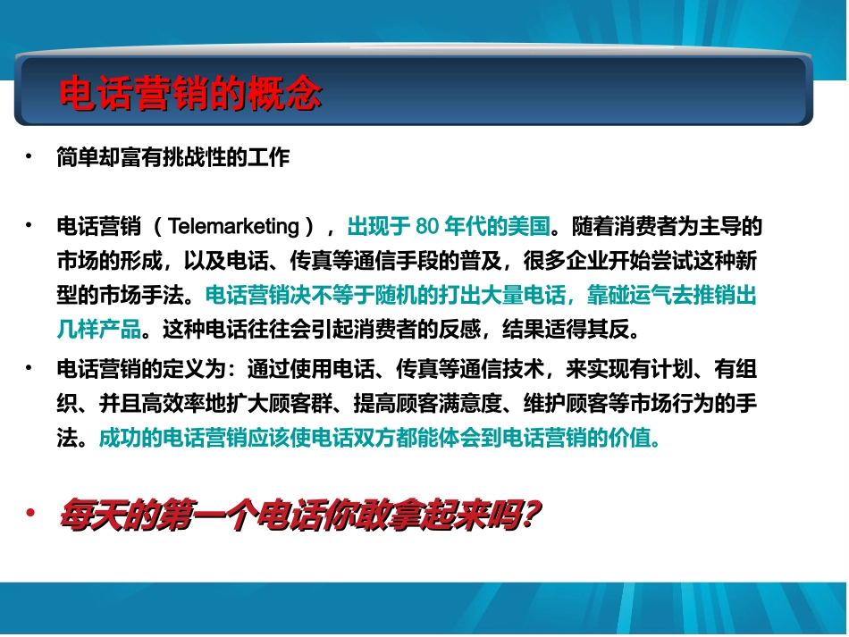 电话营销实战培训课件_第2页