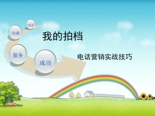 电话营销实战培训课件
