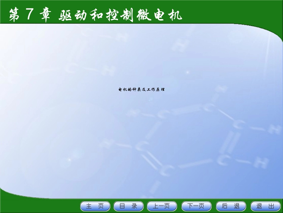 电机的种类及工作原理_第1页