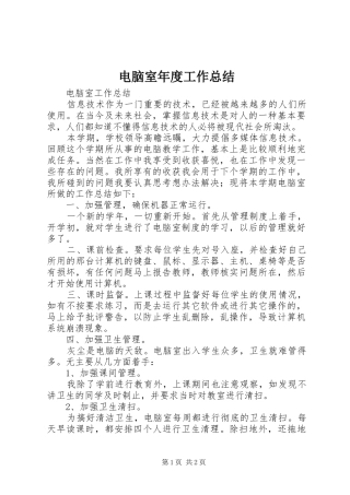 电脑室年度工作总结