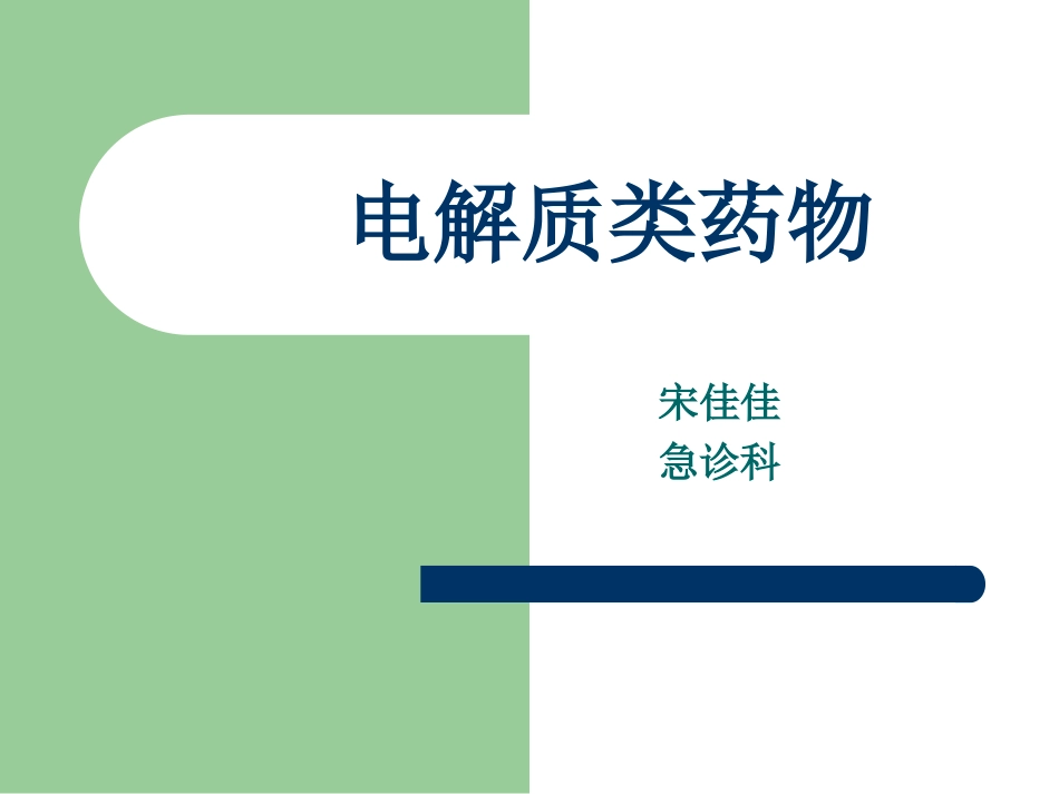 电解质类药物_第1页