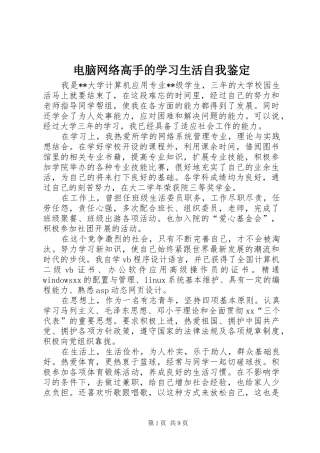 电脑网络高手的学习生活自我鉴定