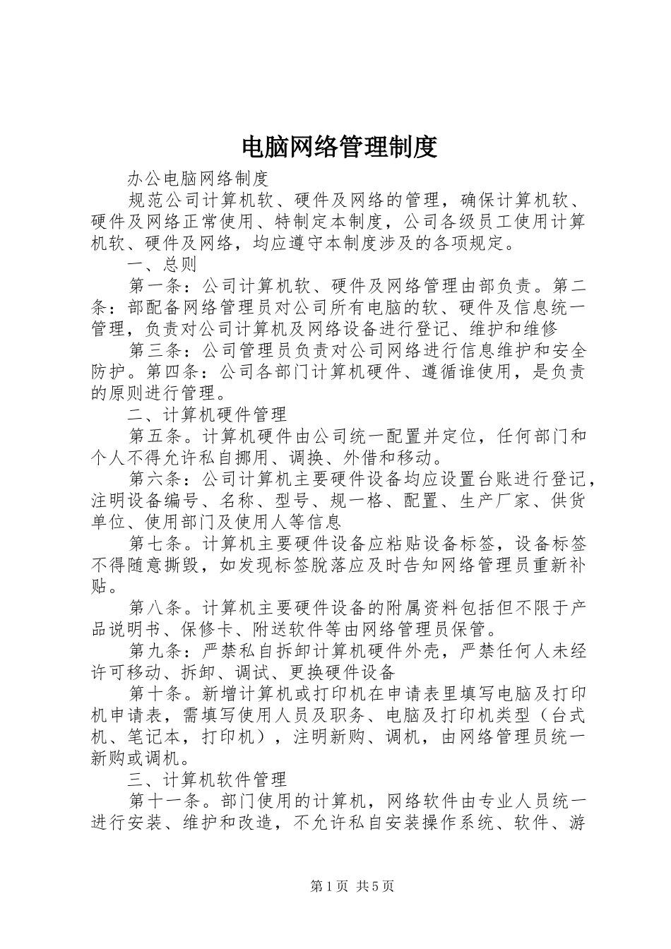 电脑网络管理制度_第1页