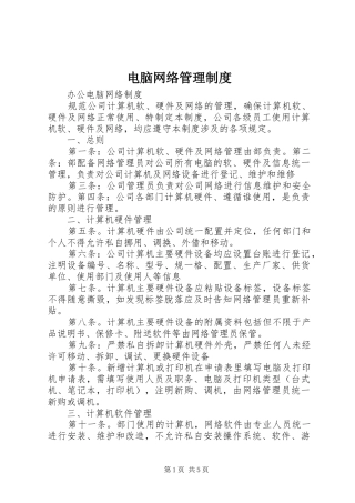 电脑网络管理制度
