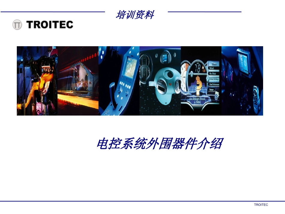 电控器件培训课件_第1页
