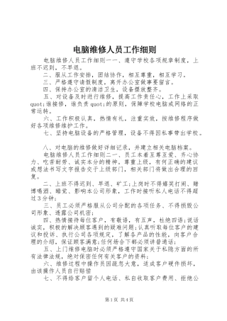电脑维修人员工作细则
