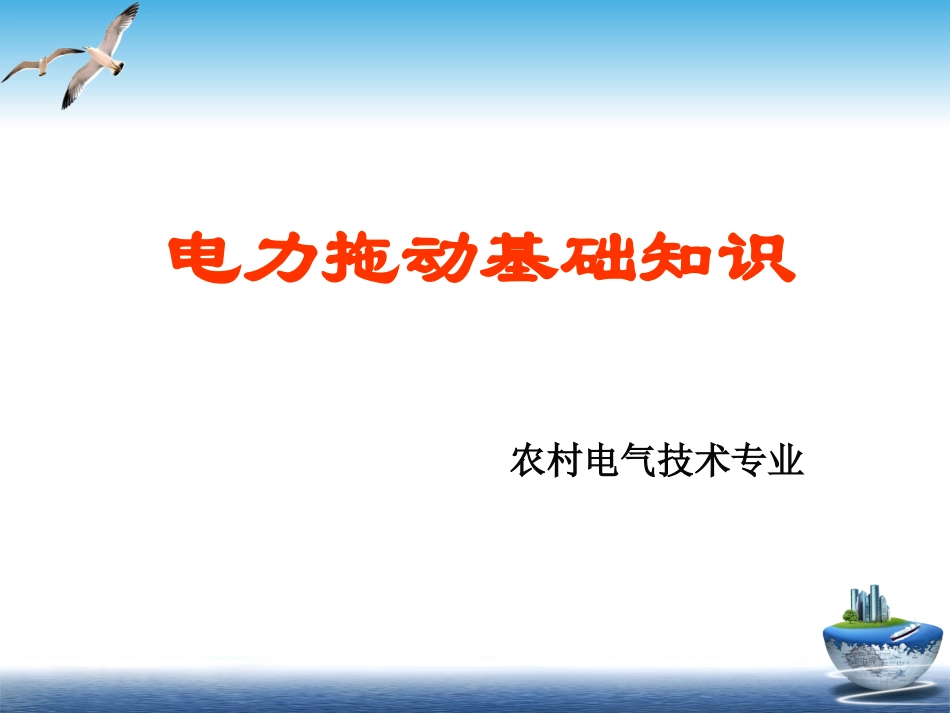 电力拖动基础知识_第1页