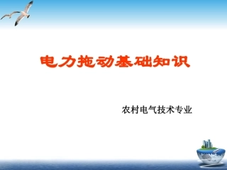 电力拖动基础知识