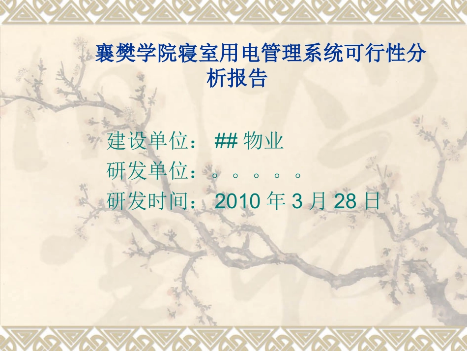 电力系统可行性分析报告_第1页