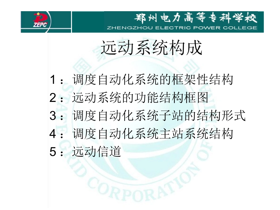 电力系统远动远动系统构成_第1页