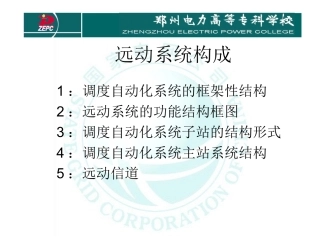 电力系统远动远动系统构成