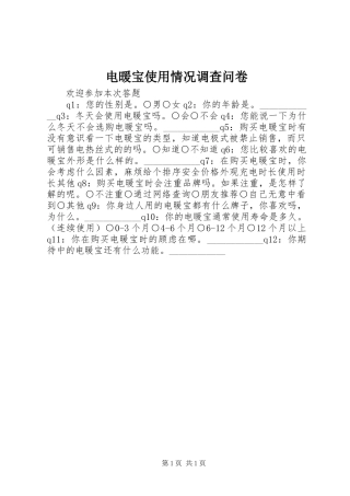 电暖宝使用情况调查问卷