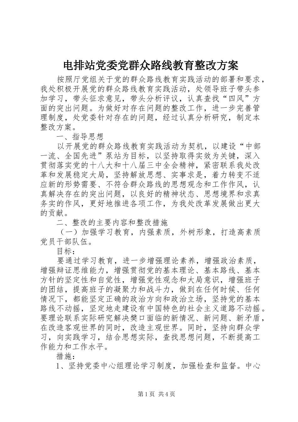 电排站党委党群众路线教育整改方案_第1页