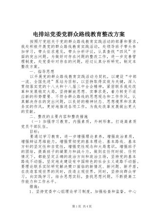 电排站党委党群众路线教育整改方案