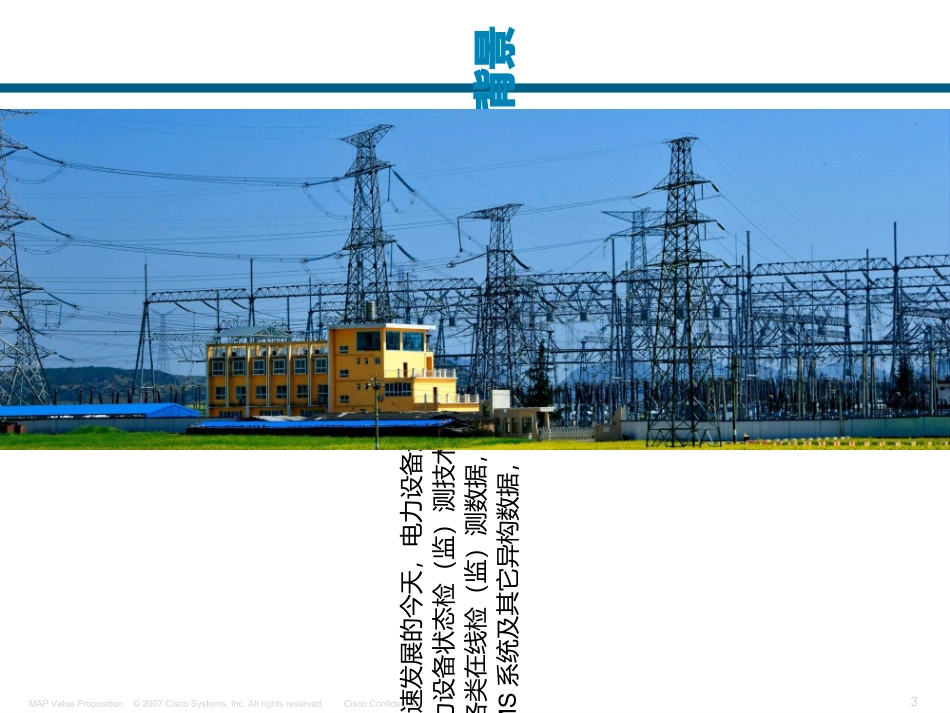电力行业智能巡检方案培训课件_第3页