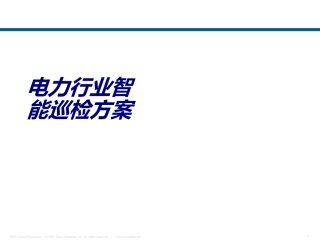 电力行业智能巡检方案培训课件