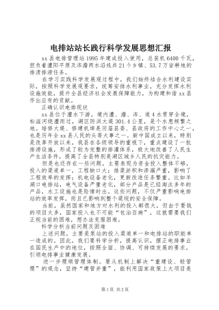 电排站站长践行科学发展思想汇报