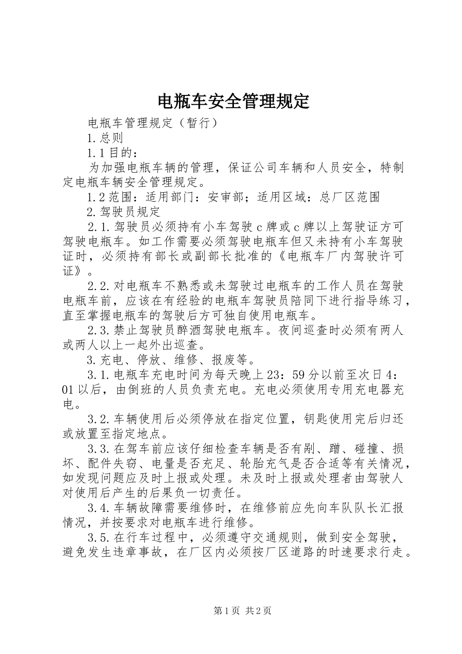 电瓶车安全管理规定_第1页