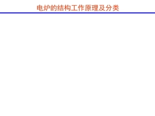 电炉工作原理及分类