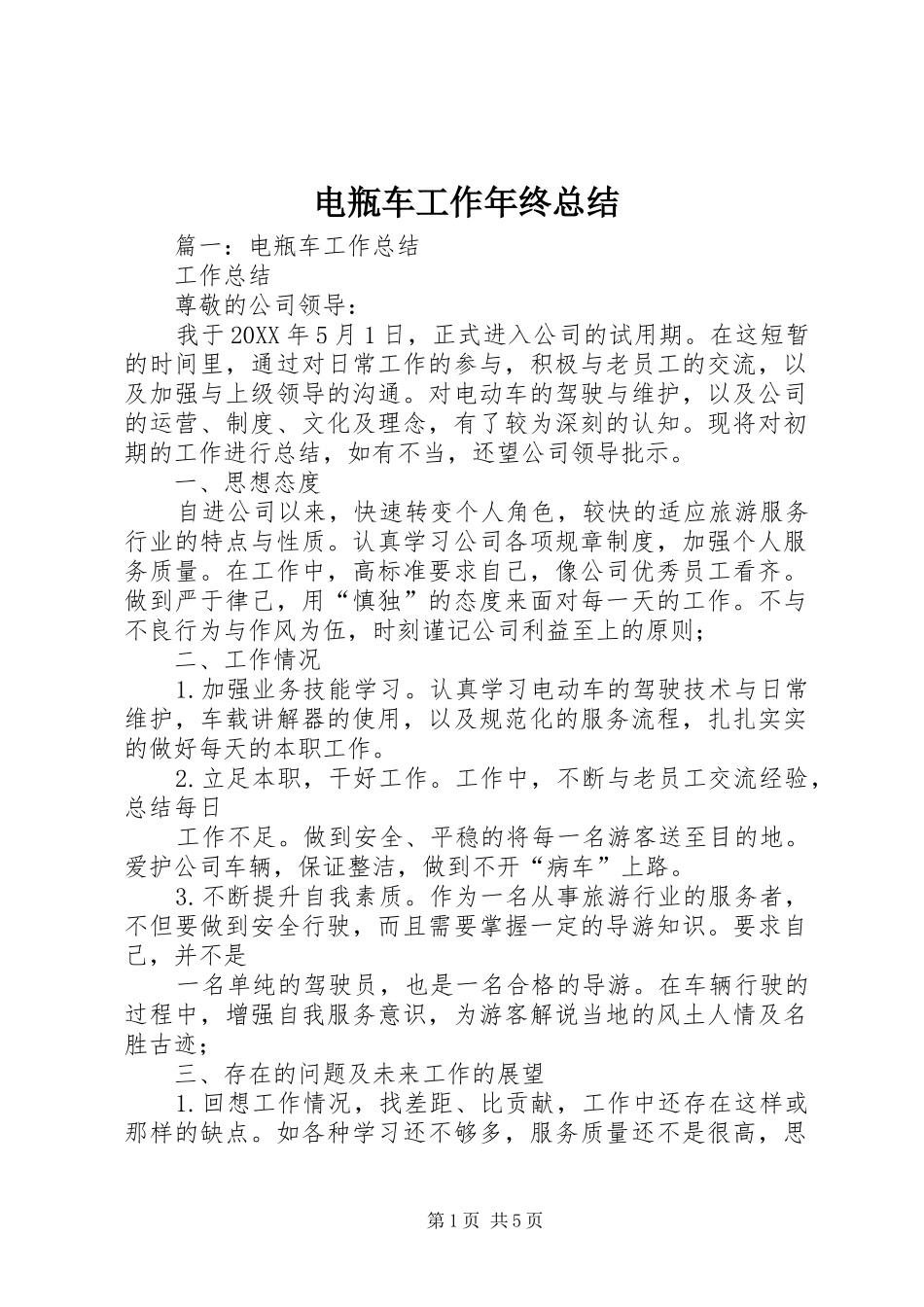 电瓶车工作年终总结_第1页